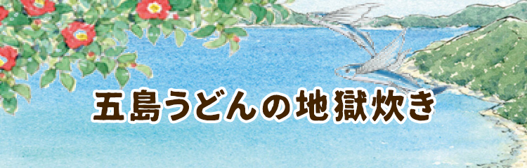五島うどんの地獄炊き