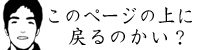 戻りたいならクリック！