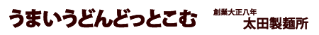 五島うどんの太田製麺所 うまいうどんどっとこむ
